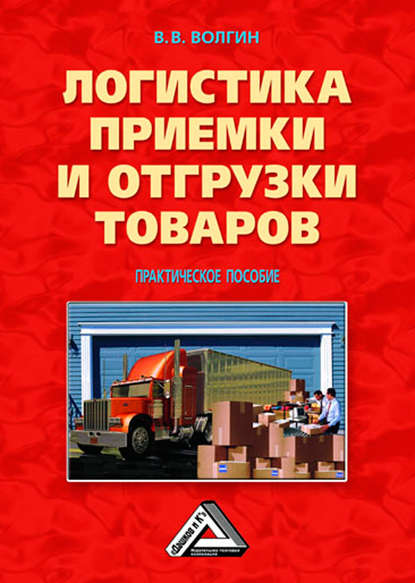 Владислав Волгин — Логистика приемки и отгрузки товаров: Практическое пособие