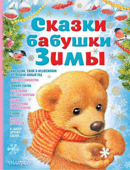 Сказки бабушки Зимы