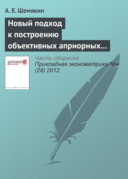 Новый подход к построению объективных априорных распределений: информация Хеллингера