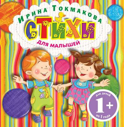 Стихи для малышей