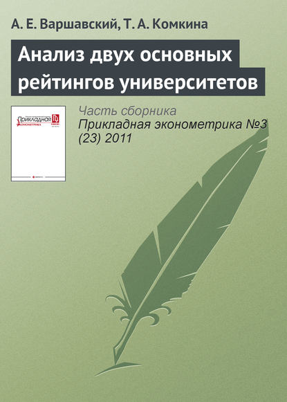 Анализ двух основных рейтингов университетов