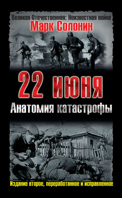 Марк Солонин — 22 июня. Анатомия катастрофы