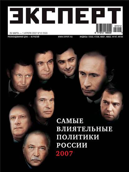 Эксперт №12/2007
