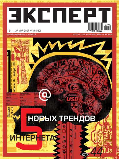 Эксперт №19/2007