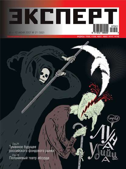 Эксперт №21/2007