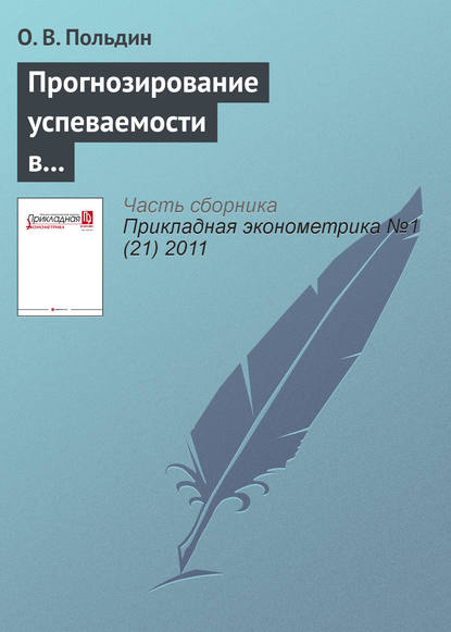 Прогнозирование успеваемости в вузе по результатам ЕГЭ