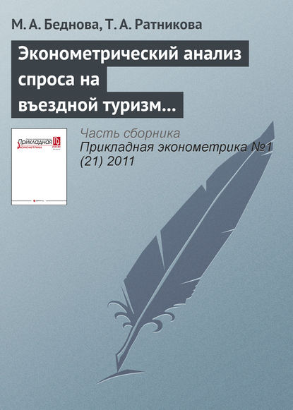Эконометрический анализ спроса на въездной туризм в России
