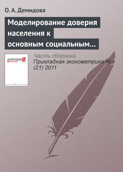 Моделирование доверия населения к основным социальным и политическим институтам: сравнительный эконометрический анализ