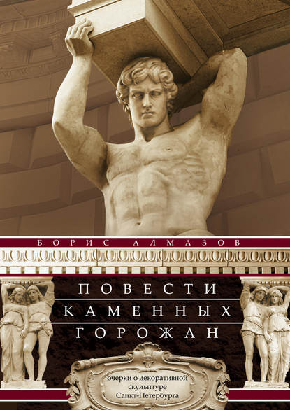 Борис Алмазов — Повести каменных горожан. Очерки о декоративной скульптуре Санкт-Петербурга