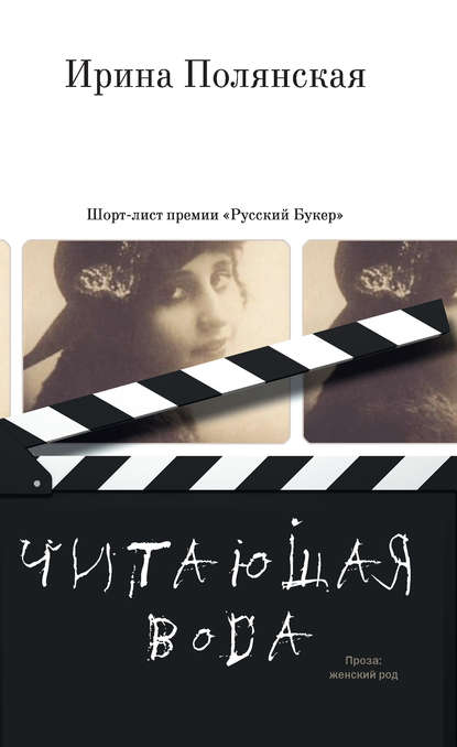 Читающая вода (сборник)