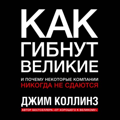 Как гибнут великие и почему некоторые компании никогда не сдаются