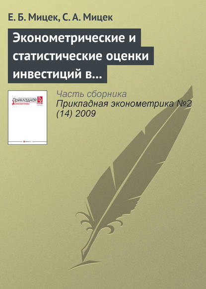 Эконометрические и статистические оценки инвестиций в основной капитал в регионах России