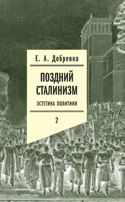 

Поздний сталинизм: Эстетика политики. Том 2