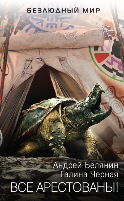 

Все арестованы!