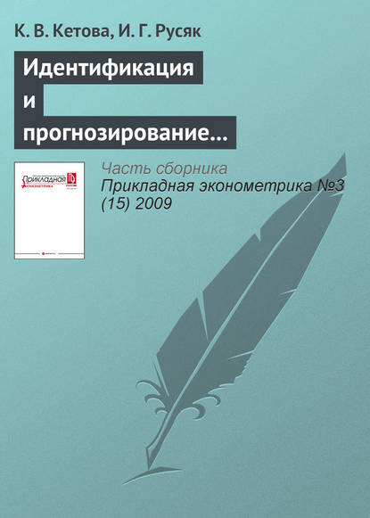 Идентификация и прогнозирование обобщающих показателей развития региональной экономической системы