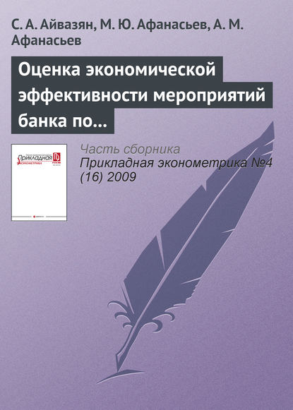 Оценка экономической эффективности мероприятий банка по рекламированию кредитных продуктов