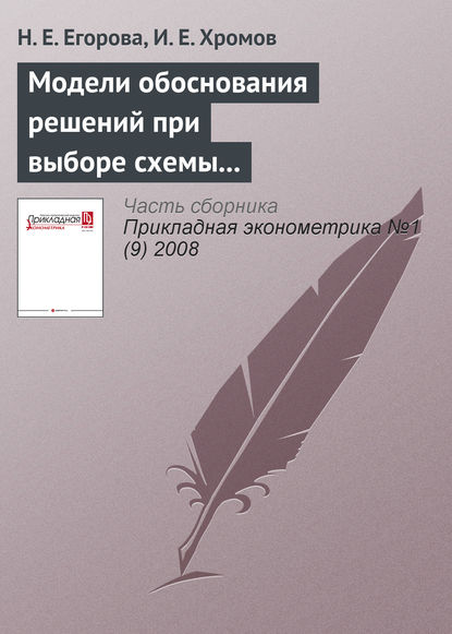 Модели обоснования решений при выборе схемы налогообложения малого предприятия