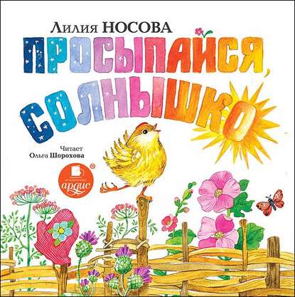 Просыпайся, солнышко!