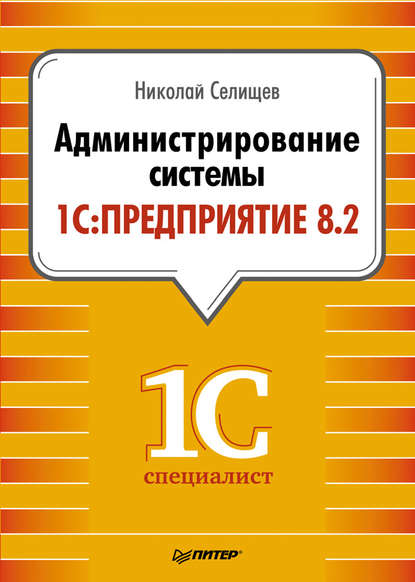Администрирование системы 1С:Предприятие 8.2