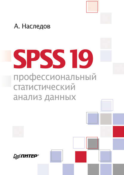 SPSS 19. Профессиональный статистический анализ данных