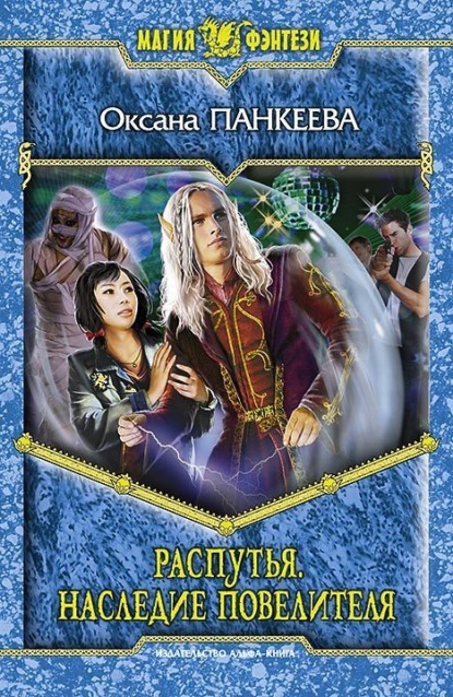 

Распутья. Наследие Повелителя