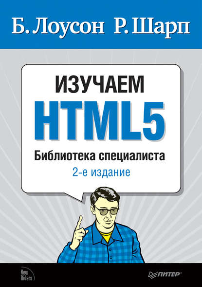 Изучаем HTML5