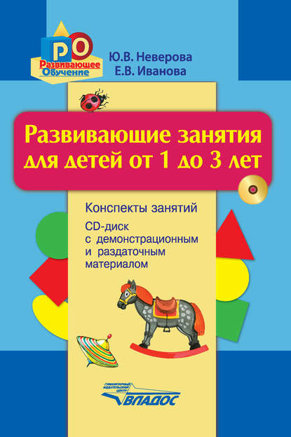 Развивающие занятия для детей от 1 до 3 лет. Конспекты занятий