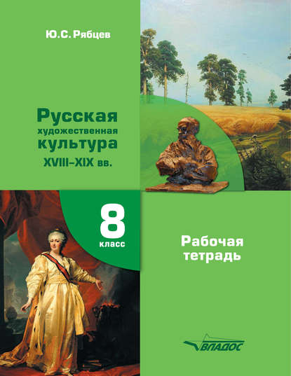 МХК. Русская художественная культура XVIII-XIX вв. Рабочая тетрадь. 8 класс