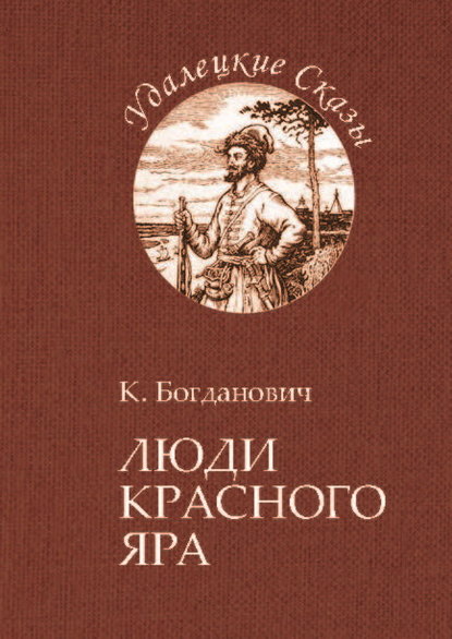

Люди Красного Яра