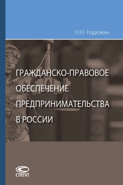 Николай Николаевич Надежин — Гражданско-правовое обеспечение предпринимательства в России