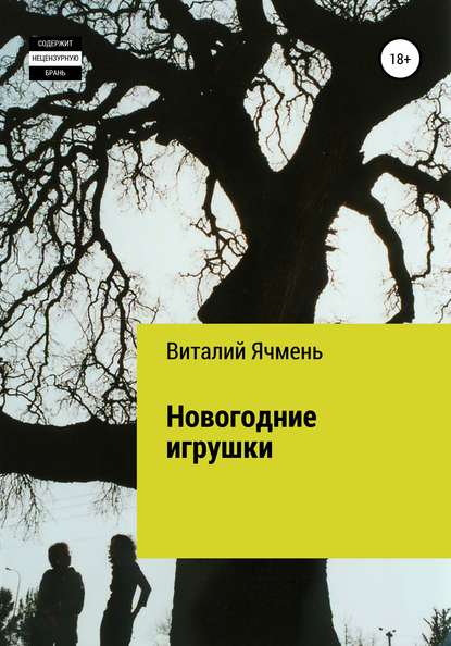 Виталий Иванович Ячмень — Новогодние украшения