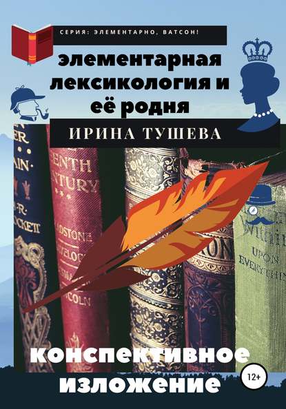 Ирина Ивановна Тушева — Элементарная лексикология и её родня. Конспективное изложение