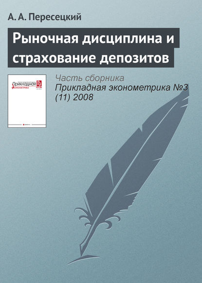 Рыночная дисциплина и страхование депозитов