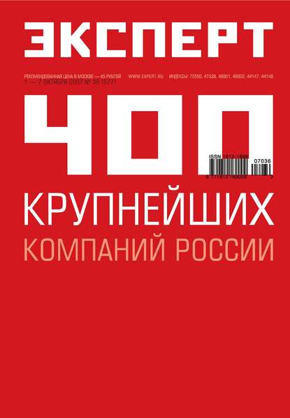 Эксперт №36/2007