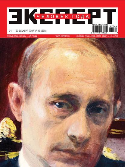 Эксперт №48/2007