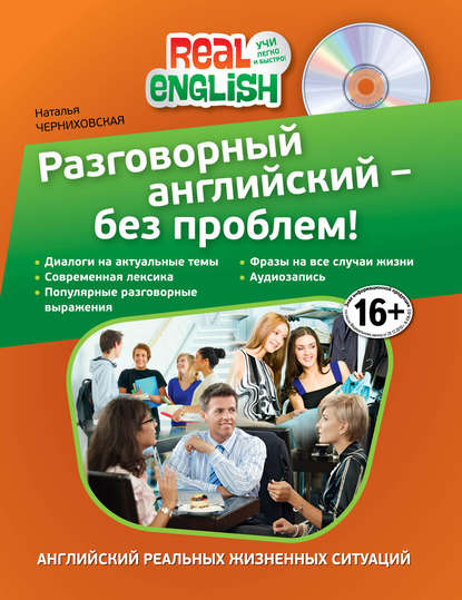 Разговорный английский – без проблем! (+ MP3)