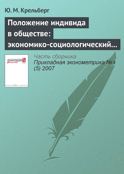 Положение индивида в обществе: экономико-социологический подход