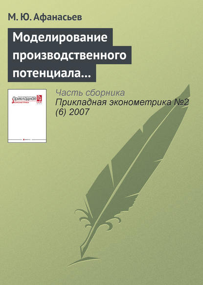 Моделирование производственного потенциала научного работника на основе методологии стохастической границы