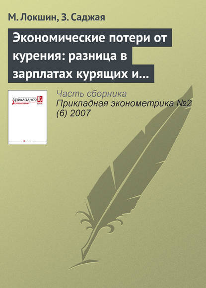 Экономические потери от курения: разница в зарплатах курящих и некурящих в России