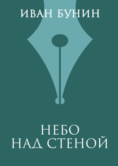 

Небо над стеной