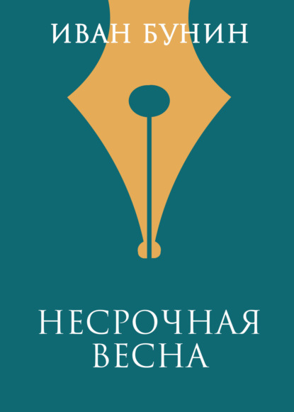 

Несрочная весна