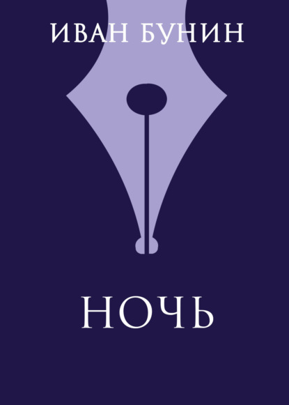 Иван Бунин — Ночь