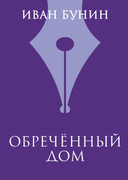

Обреченный дом