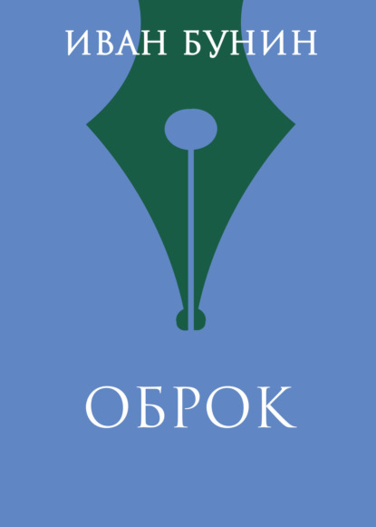 

Оброк