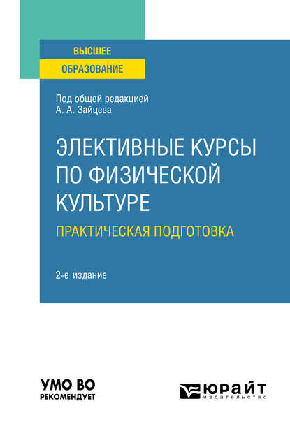 Элективные курсы по физической культуре. Практическая подготовка 2-е изд., пер. и доп. Учебное пособие для вузов