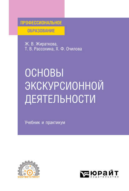 

Основы экскурсионной деятельности. Учебник и практикум для СПО
