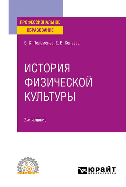 Елена Владимировна Конеева — История физической культуры 2-е изд., пер. и доп. Учебное пособие для СПО