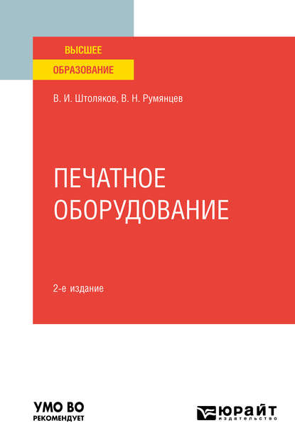 

Печатное оборудование 2-е изд., испр. и доп. Учебное пособие для вузов