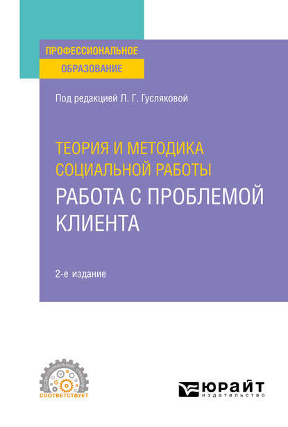 Елена Александровна Татарченко — Теория и методика социальной работы: работа с проблемой клиента 2-е изд., пер. и доп. Учебное пособие для СПО