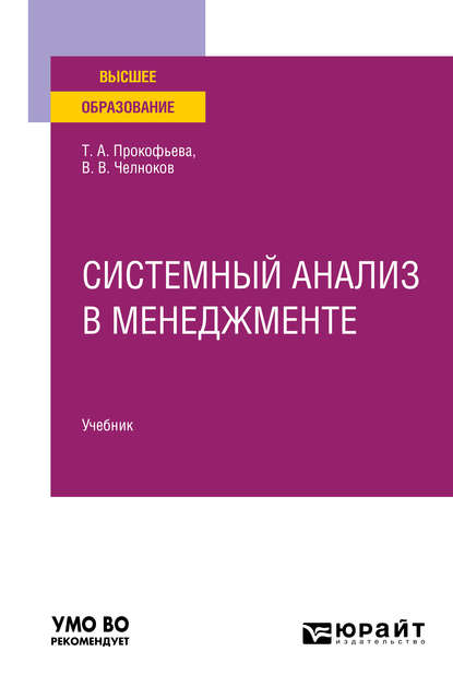 

Системный анализ в менеджменте. Учебник для вузов